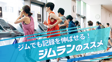 ジムでも記録を伸ばせる!ジムランのススメ