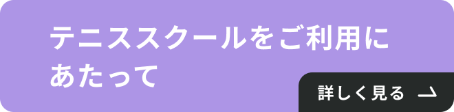 テニススクールをご利用にあたって