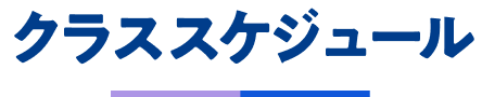 クラススケジュール