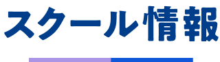 スクール情報