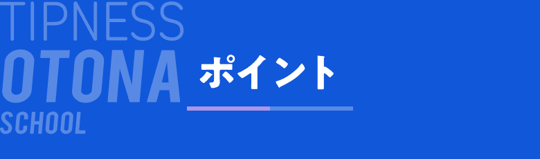 ポイント