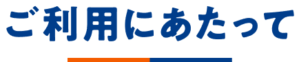 ご利用にあたって