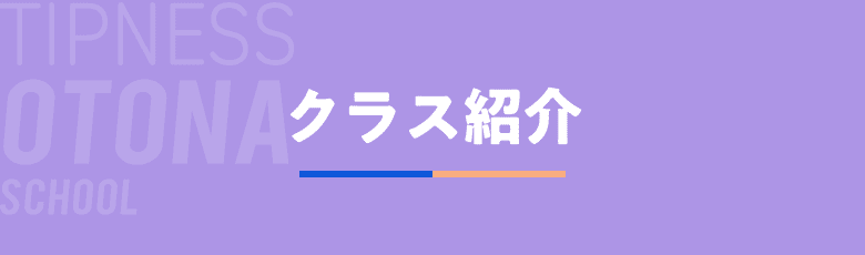 クラス紹介
