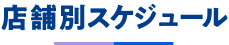 店舗別スケジュール