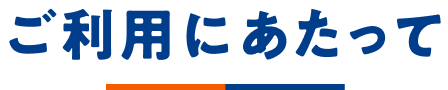 ご利用にあたって
