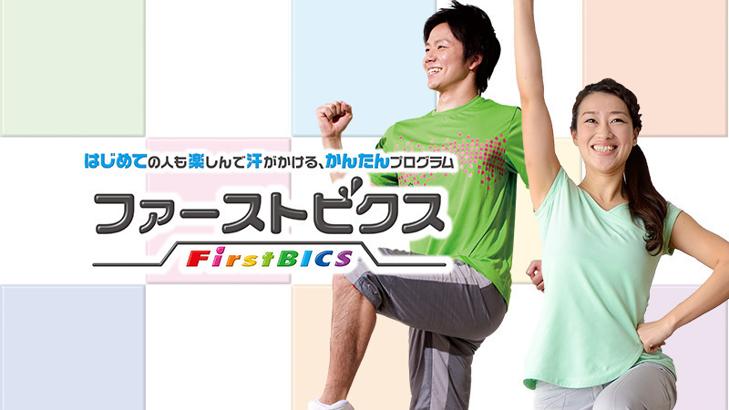 ＜ティップネス おすすめプログラム＞ファーストビクス