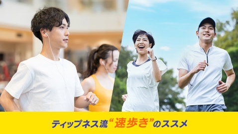 ティップネス流“速歩き”のススメ