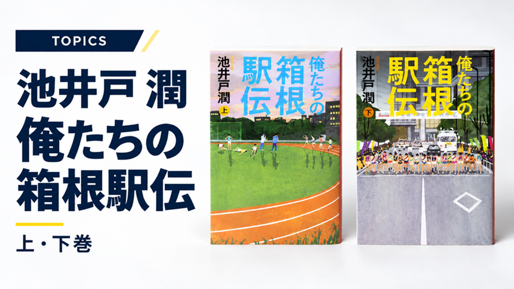 【著者サイン本】俺たちの箱根駅伝 上、下セット（シュリンク状態） 日本テレビ系ドラマ『俺たちの箱根駅伝』原作小説の文庫サイン本を数量
