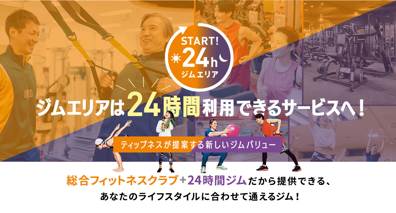 24時間いつでもできるトレーニングジム