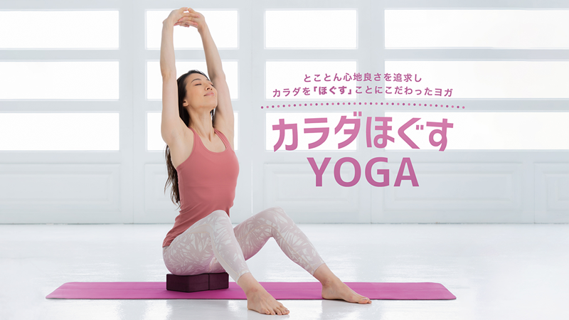 「カラダほぐすYOGA」