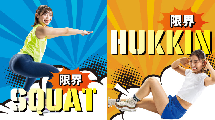 限界SQUAT