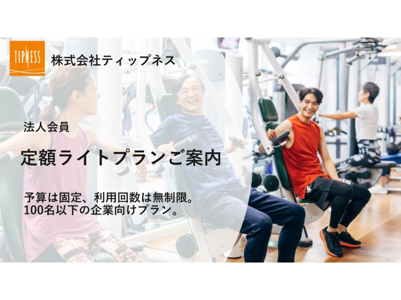 法人会員　定額ライトプランご案内資料