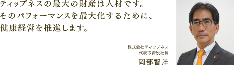 ティップネスの最大の財産は人材です。そのパフォーマンスを最大化するために、健康経営を推進します。