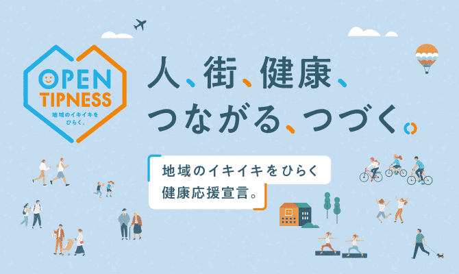 人、街、健康、つながる、つづく。「地域のイキイキをひらく健康応援宣言。」
