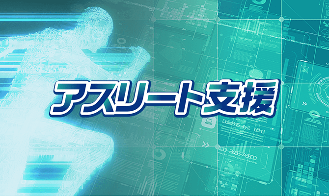 アスリート支援