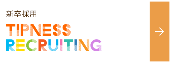 新卒採用 TIPNESS RECRUITING 2018