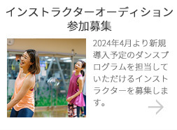 2024年4月より新規導入予定のダンスプログラムを担当していただけるインストラクターを募集します。
