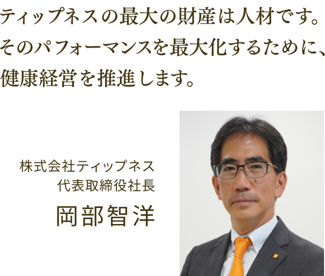 ティップネスの最大の財産は人材です。そのパフォーマンスを最大化するために、健康経営を推進します。