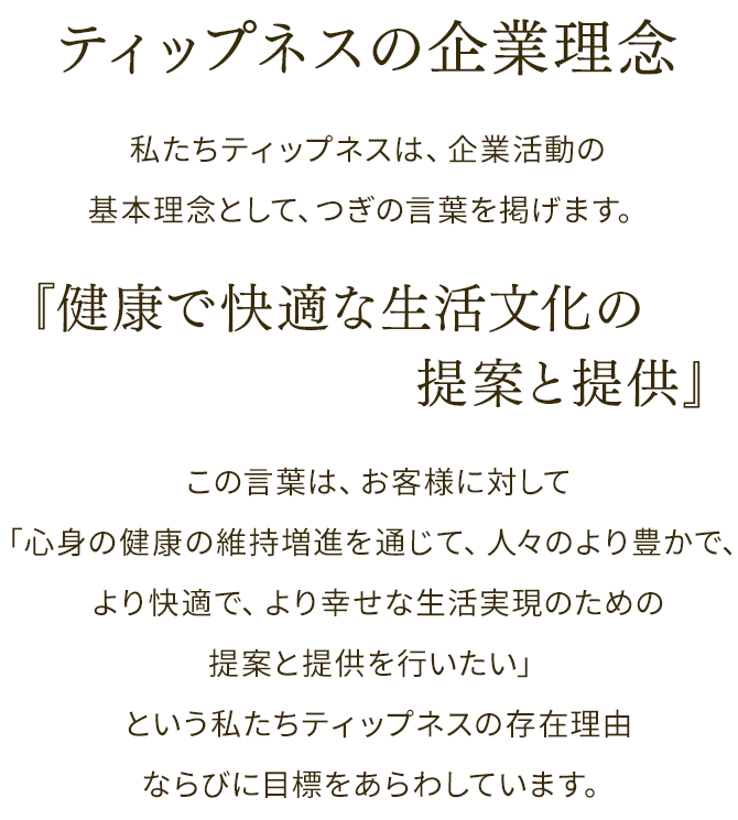 TIPNESSの企業理念