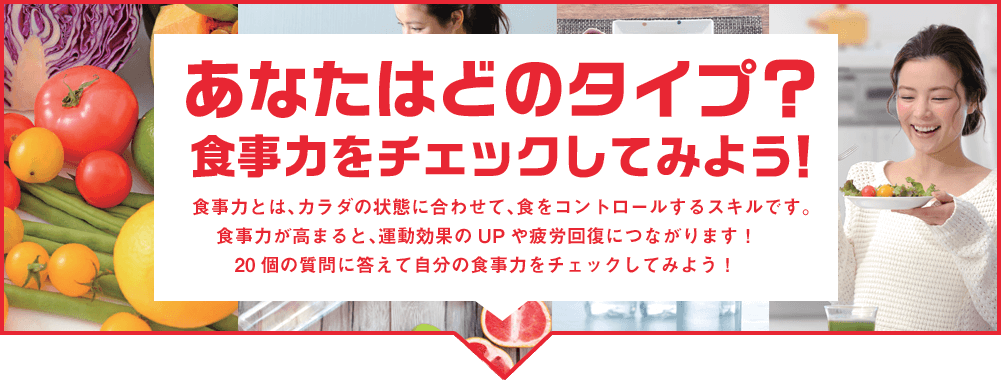 あなたはどのタイプ？食事力をチェックしてみよう！